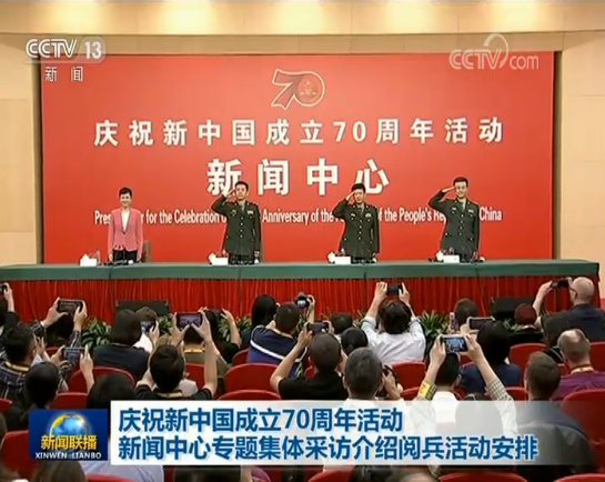 庆祝新中国成立70周年活动新闻中心专题集体采访介绍阅兵活动安排
